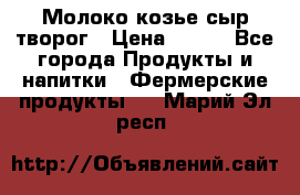 Молоко козье сыр творог › Цена ­ 100 - Все города Продукты и напитки » Фермерские продукты   . Марий Эл респ.